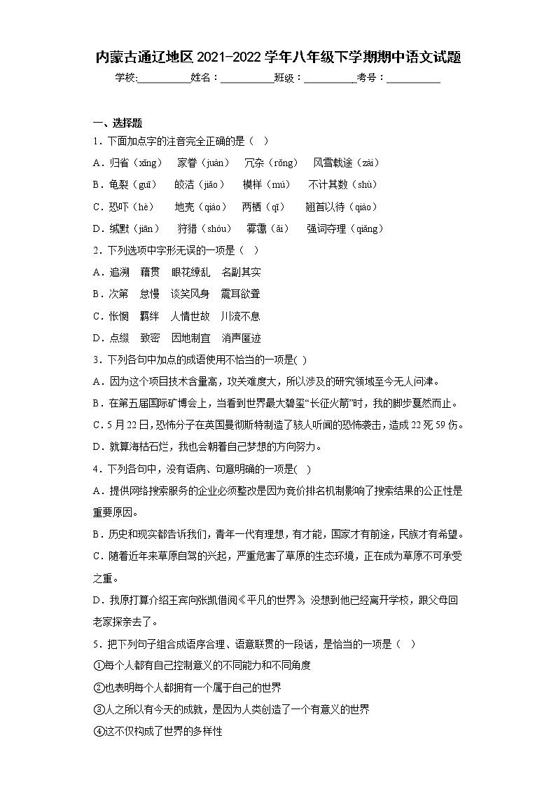 内蒙古通辽地区2021-2022学年八年级下学期期中语文试题(含答案)第1页