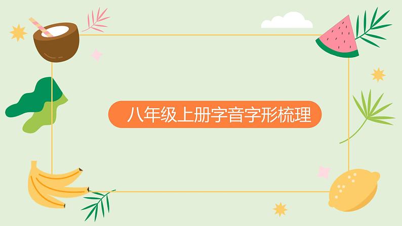 2022-2023学年部编版语文八年级上册字音字形梳理 课件01