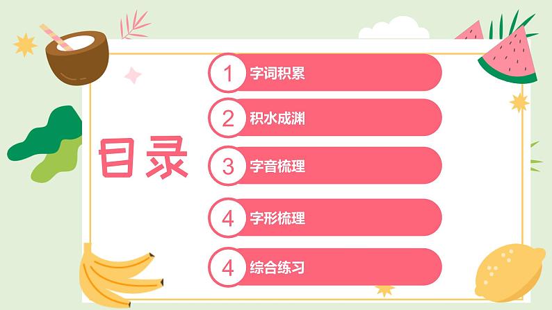 2022-2023学年部编版语文八年级上册字音字形梳理 课件02