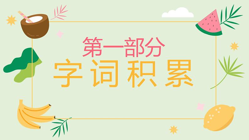 2022-2023学年部编版语文八年级上册字音字形梳理 课件03