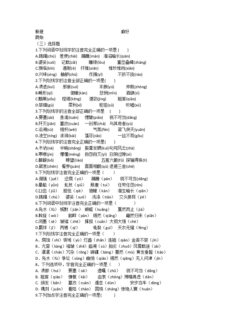 2022-2023学年部编版语文八年级上册字音字形梳理试卷-无答案03