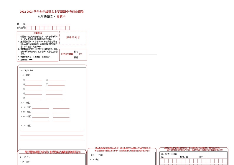 2022-2023学年七年级语文上学期期中考前必刷卷（安徽专用）（答题卡）第1页