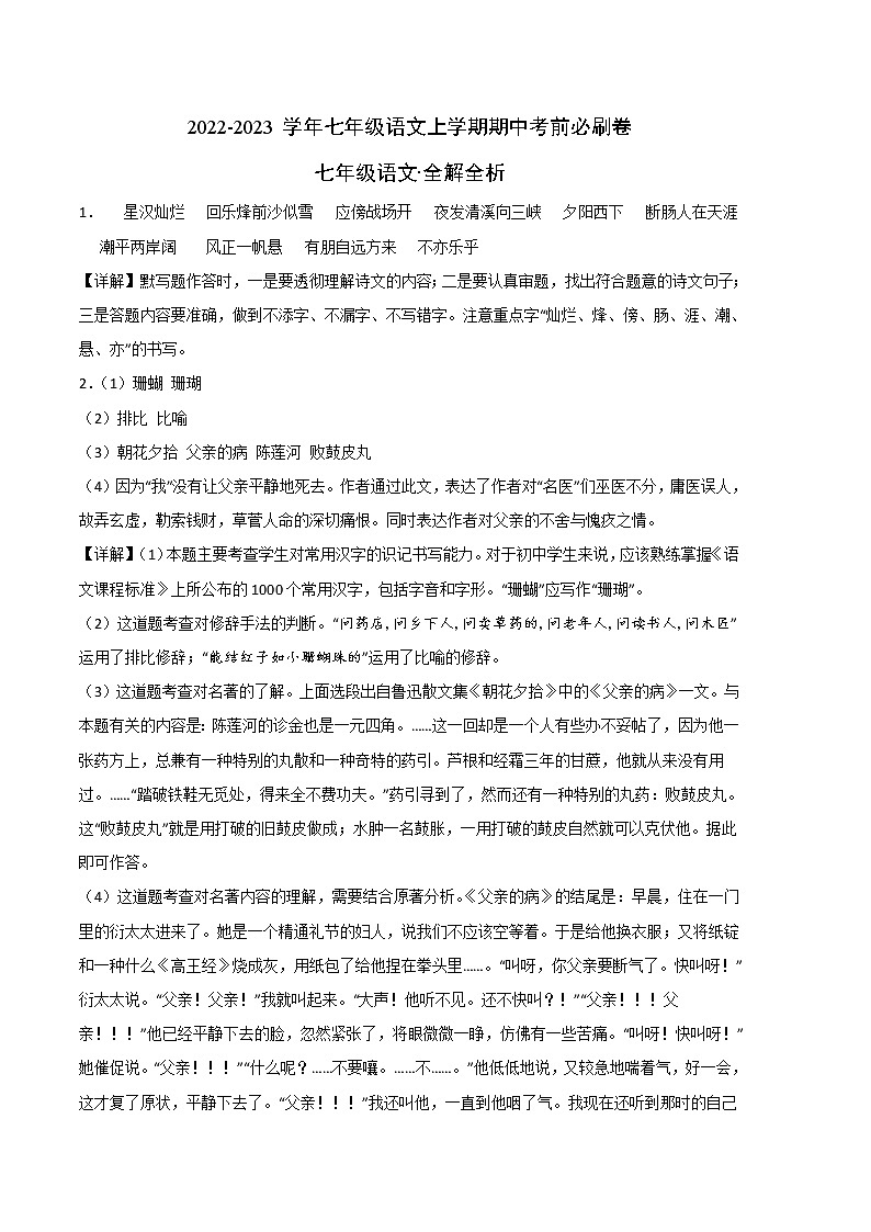 2022-2023学年七年级语文上学期期中考前必刷卷（安徽专用）（全解全析）第1页