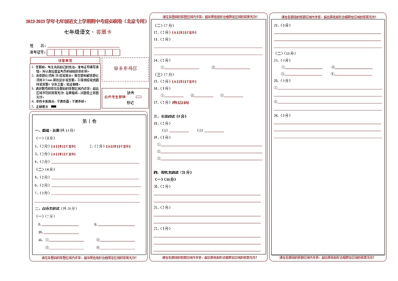 2022-2023学年七年级语文上学期期中考前必刷卷（北京专用）（答题卡）第1页
