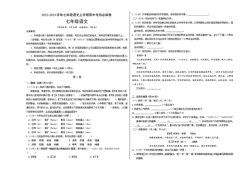 2022-2023学年七年级语文上学期期中考前必刷卷（北京专用）（考试版）第1页