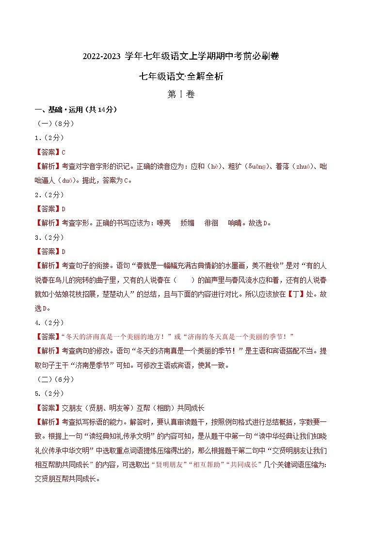 2022-2023学年七年级语文上学期期中考前必刷卷（北京专用）（全解全析）第1页