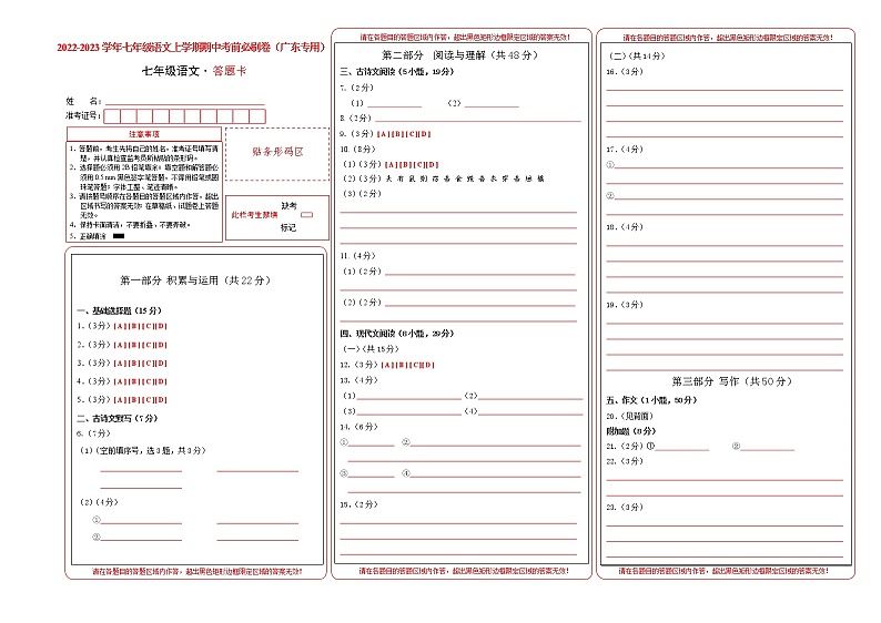 2022-2023学年七年级语文上学期期中考前必刷卷（广东专用）（答题卡）第1页