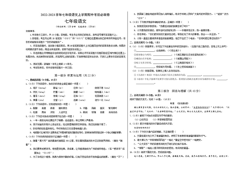 2022-2023学年七年级语文上学期期中考前必刷卷（广东专用）（考试版）第1页