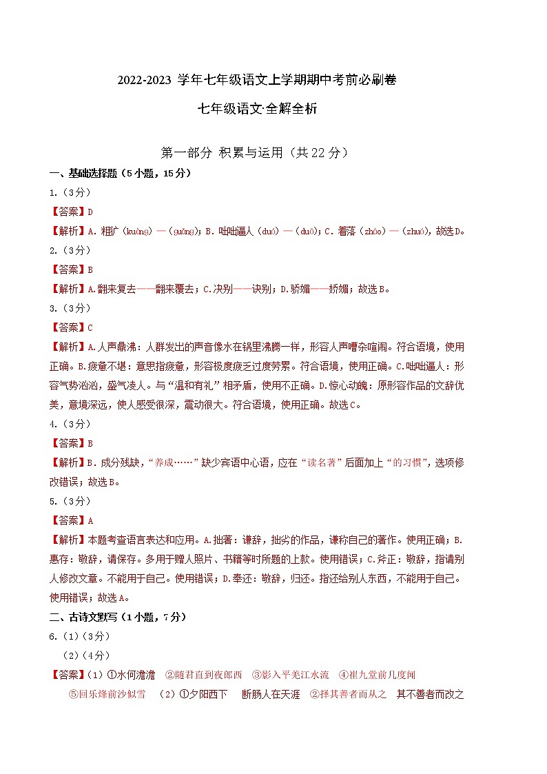 2022-2023学年七年级语文上学期期中考前必刷卷（广东专用）（全解全析）第1页