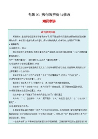 专题03 病句的辨析与修改-2022-2023学年八年级语文上学期期中期末考点大串讲（部编版）