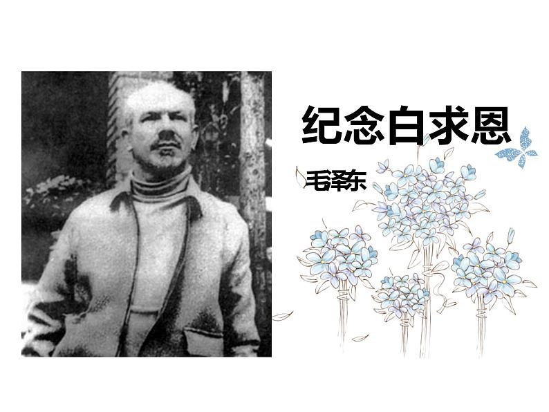 七年级上册语文12《纪念白求恩》第1页