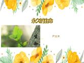 八年级上册语文16《永久的生命》 课件