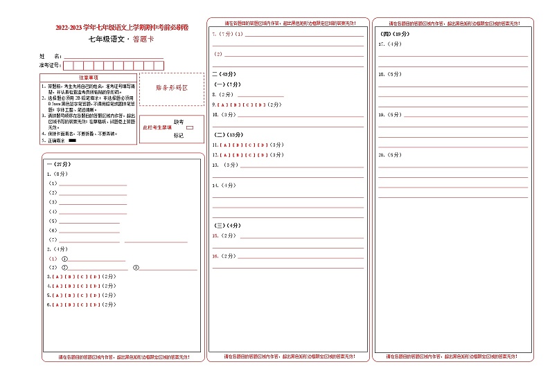 2022-2023学年七年级语文上学期期中考前必刷卷（无锡专用）（答题卡）第1页