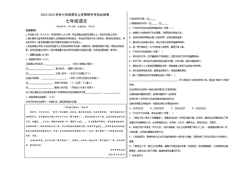 2022-2023学年七年级语文上学期期中考前必刷卷（无锡专用）（考试版）第1页