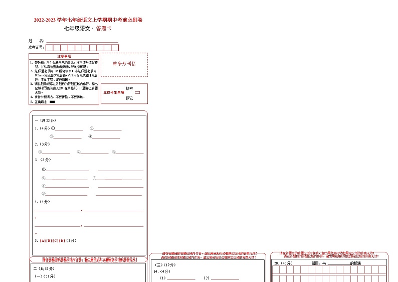 2022-2023学年七年级语文上学期期中考前必刷卷（浙江杭州专用）（答题卡）第1页