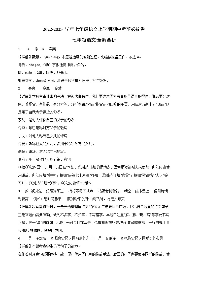 2022-2023学年七年级语文上学期期中考前必刷卷（浙江杭州专用）（全解全析）第1页