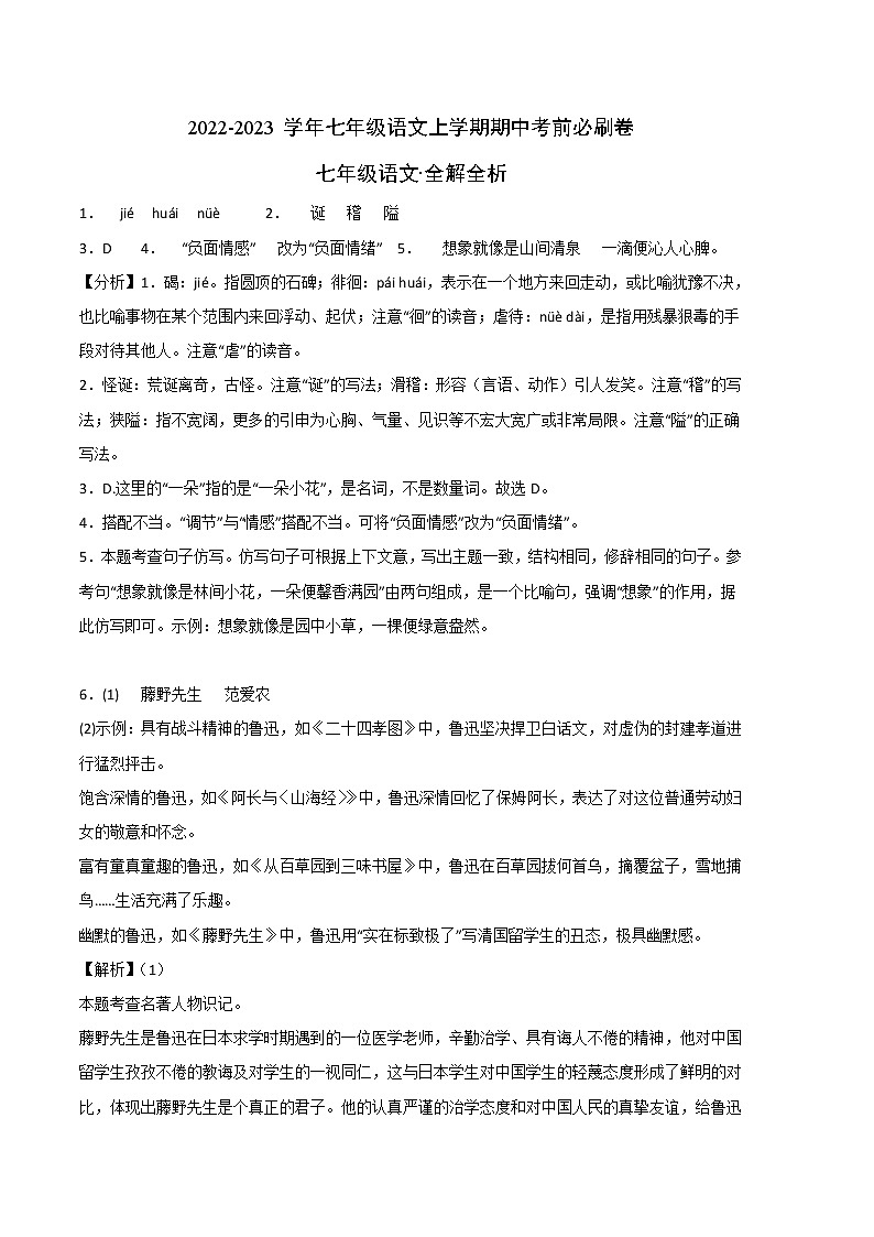 2022-2023学年七年级语文上学期期中考前必刷卷（重庆专用）（全解全析）第1页