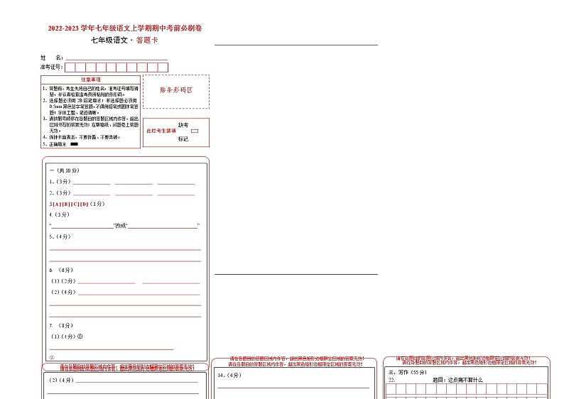 2022-2023学年七年级语文上学期期中考前必刷卷（重庆专用）（答题卡）第1页