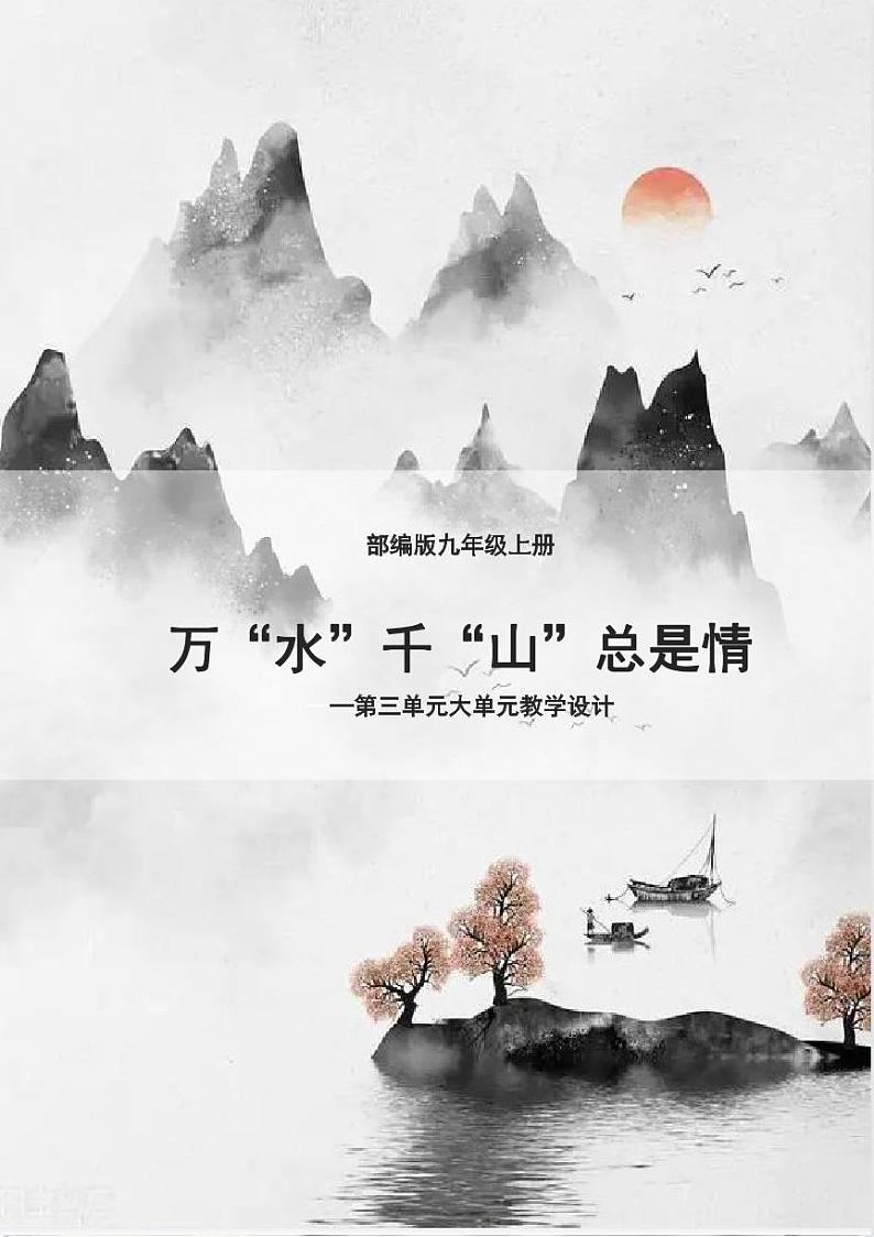 九年级语文备课组大单元教学设计第1页