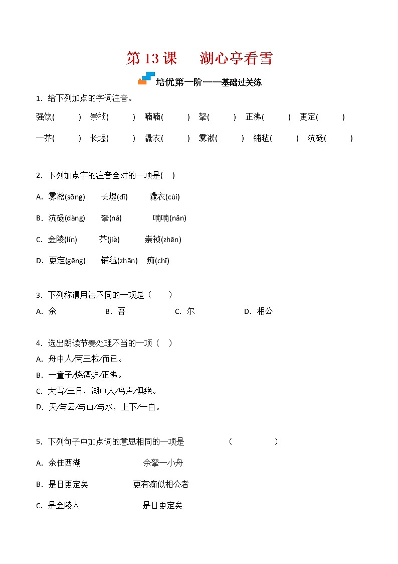 【培优分级练】部编版语文九年级上册 第13课《湖心亭看雪》培优分级练（含解析）01