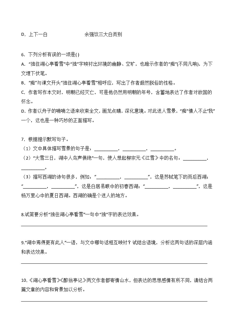【培优分级练】部编版语文九年级上册 第13课《湖心亭看雪》培优分级练（含解析）02
