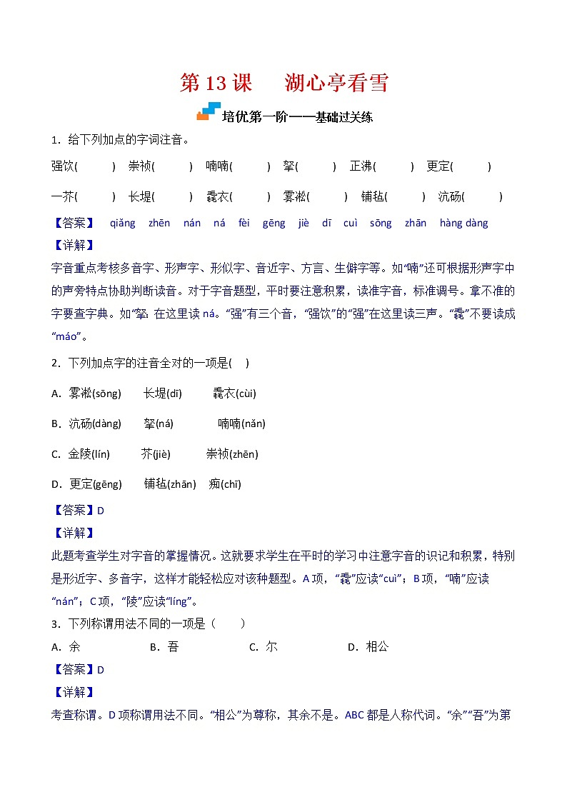 【培优分级练】部编版语文九年级上册 第13课《湖心亭看雪》培优分级练（含解析）01