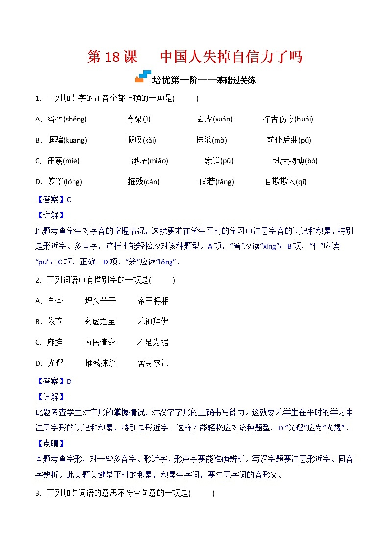 【培优分级练】部编版语文九年级上册 第18课《中国人失掉自信力了吗》培优分级练（解析版）第1页