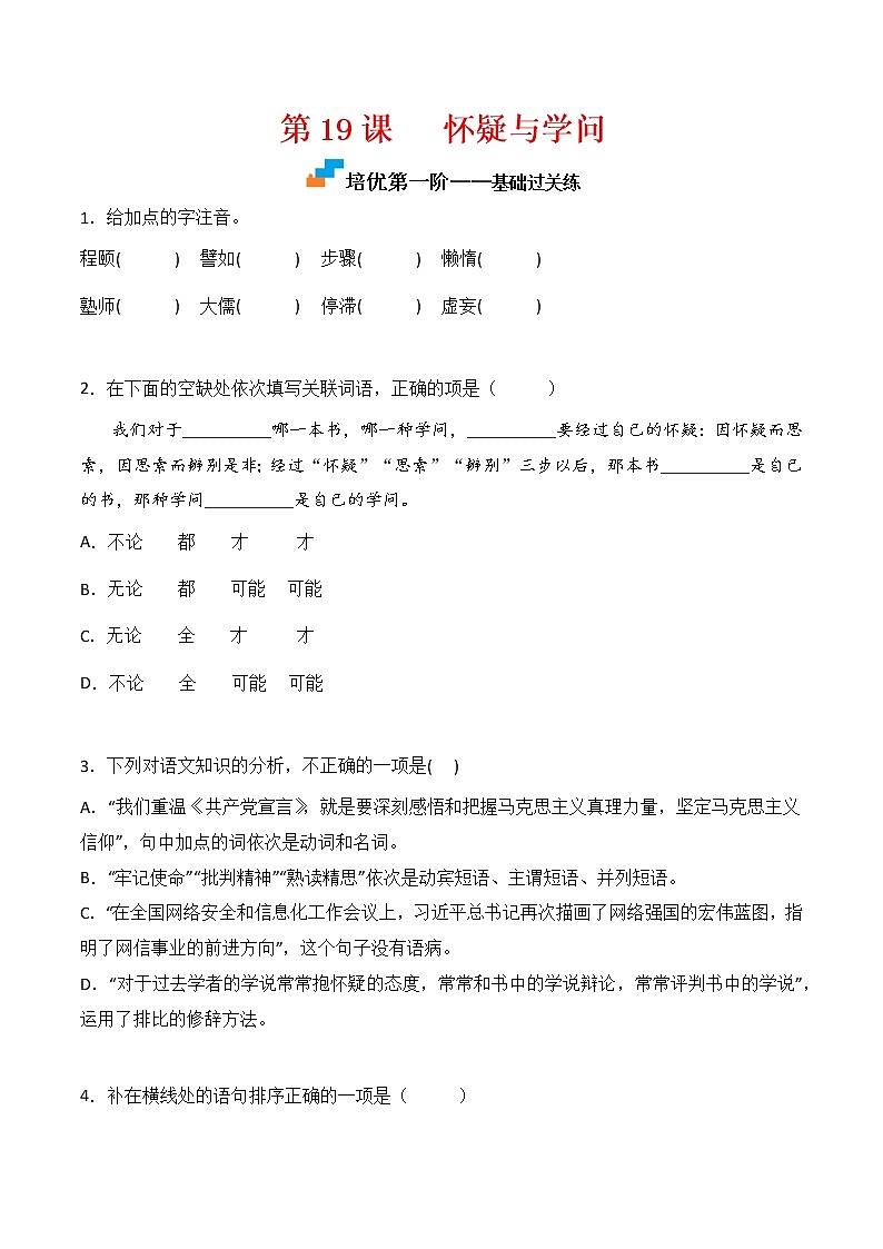 【培优分级练】部编版语文九年级上册 第19课《怀疑与学问》培优分级练（含解析）01