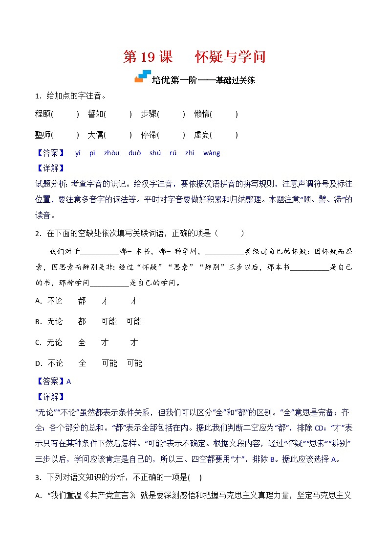 【培优分级练】部编版语文九年级上册 第19课《怀疑与学问》培优分级练（含解析）01