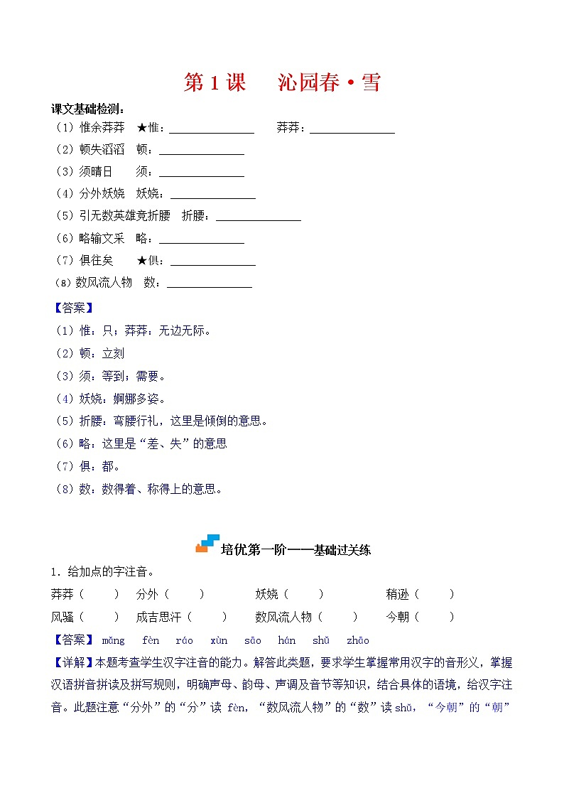 【培优分级练】部编版语文九年级上册 第1课《沁园春·雪》培优分级练（含解析）01
