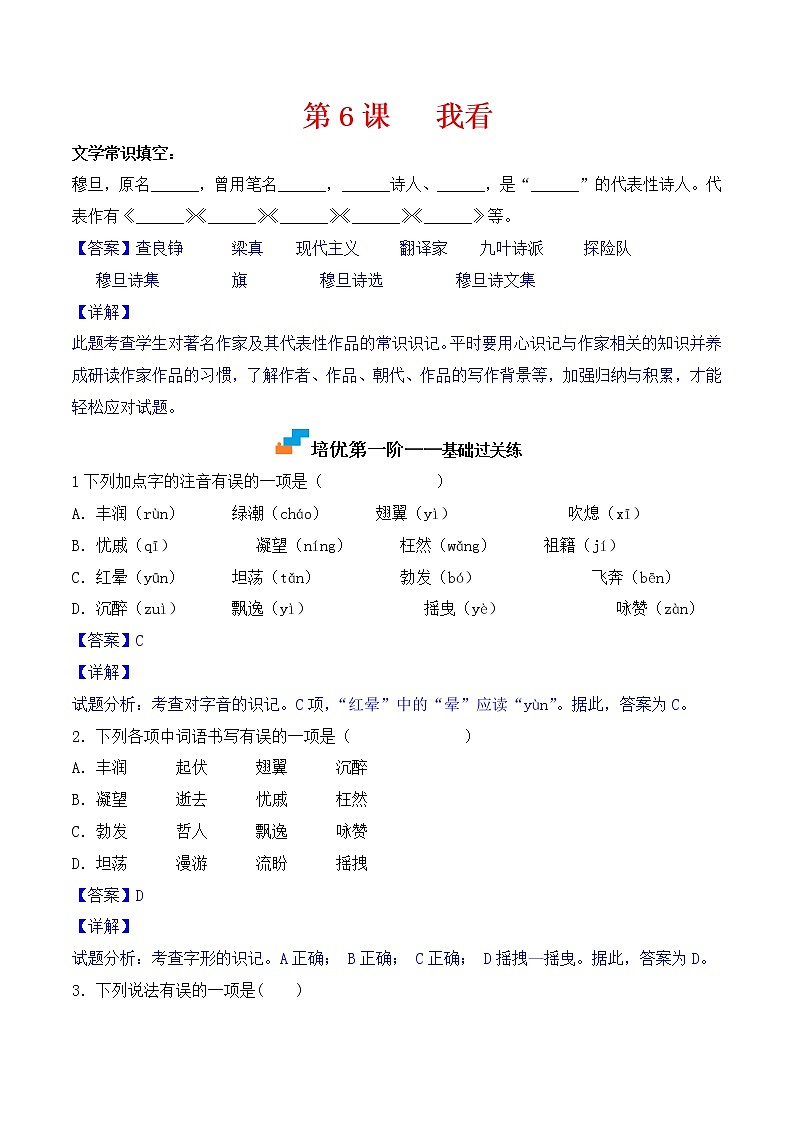 【培优分级练】部编版语文九年级上册 第6课《我看》培优分级练（解析版）第1页