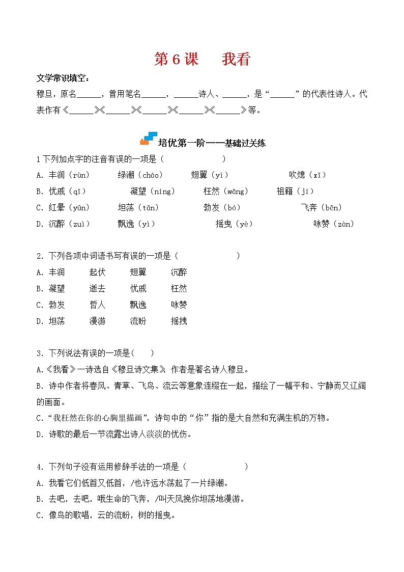 【培优分级练】部编版语文九年级上册 第6课《我看》培优分级练（原卷版）第1页