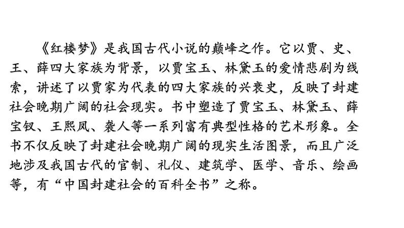 部编版九年级语文上册--25 刘姥姥进大观园（课件）第4页