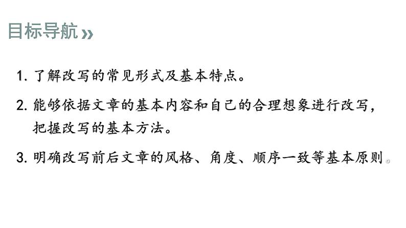 部编版九年级语文上册--写作 学习改写（课件）02