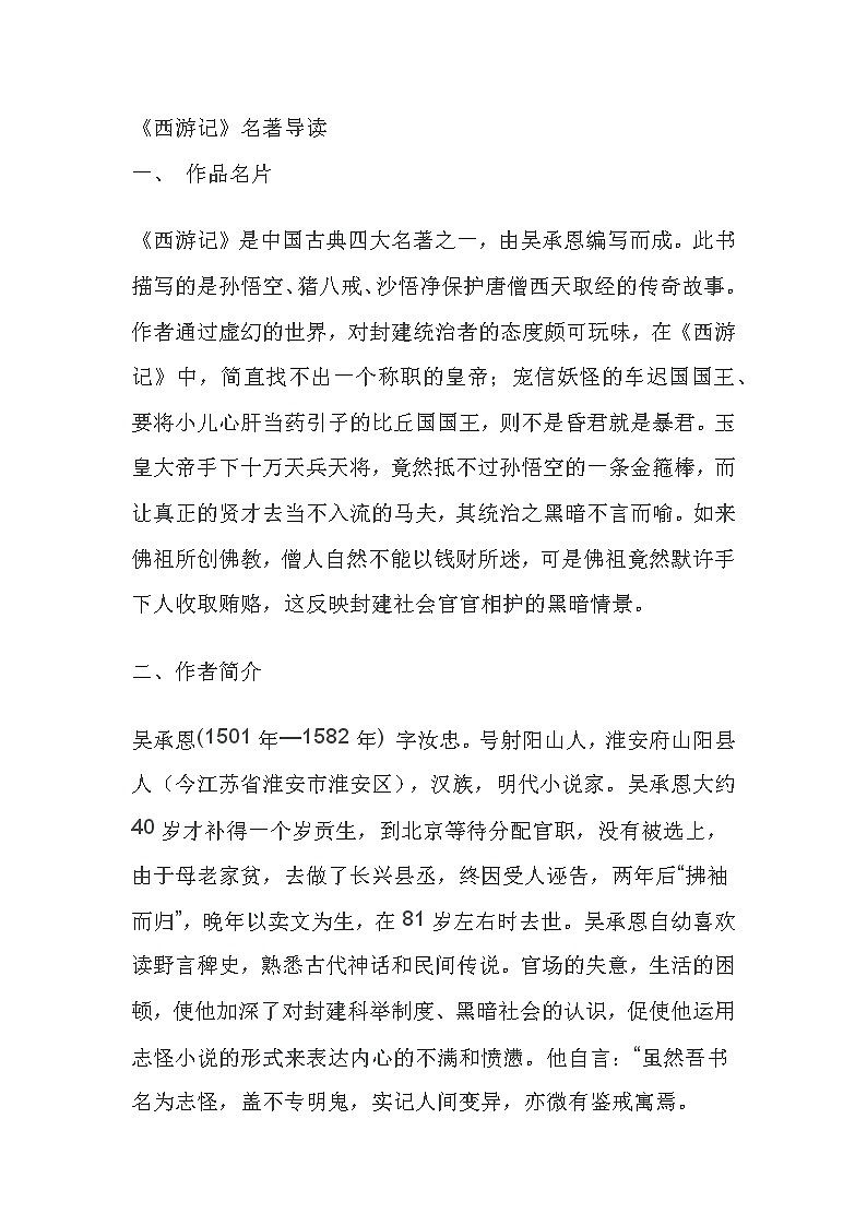 初中语文名著《西游记》名著导读+知识汇编+2022中考真题+读书笔记第1页