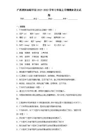 广西贺州市昭平县2021-2022学年七年级上学期期末语文试题(含答案)