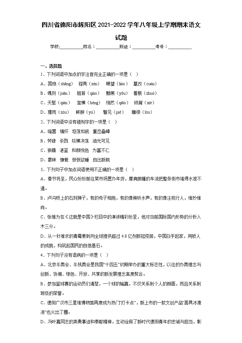 四川省德阳市旌阳区2021-2022学年八年级上学期期末语文试题(含答案)01