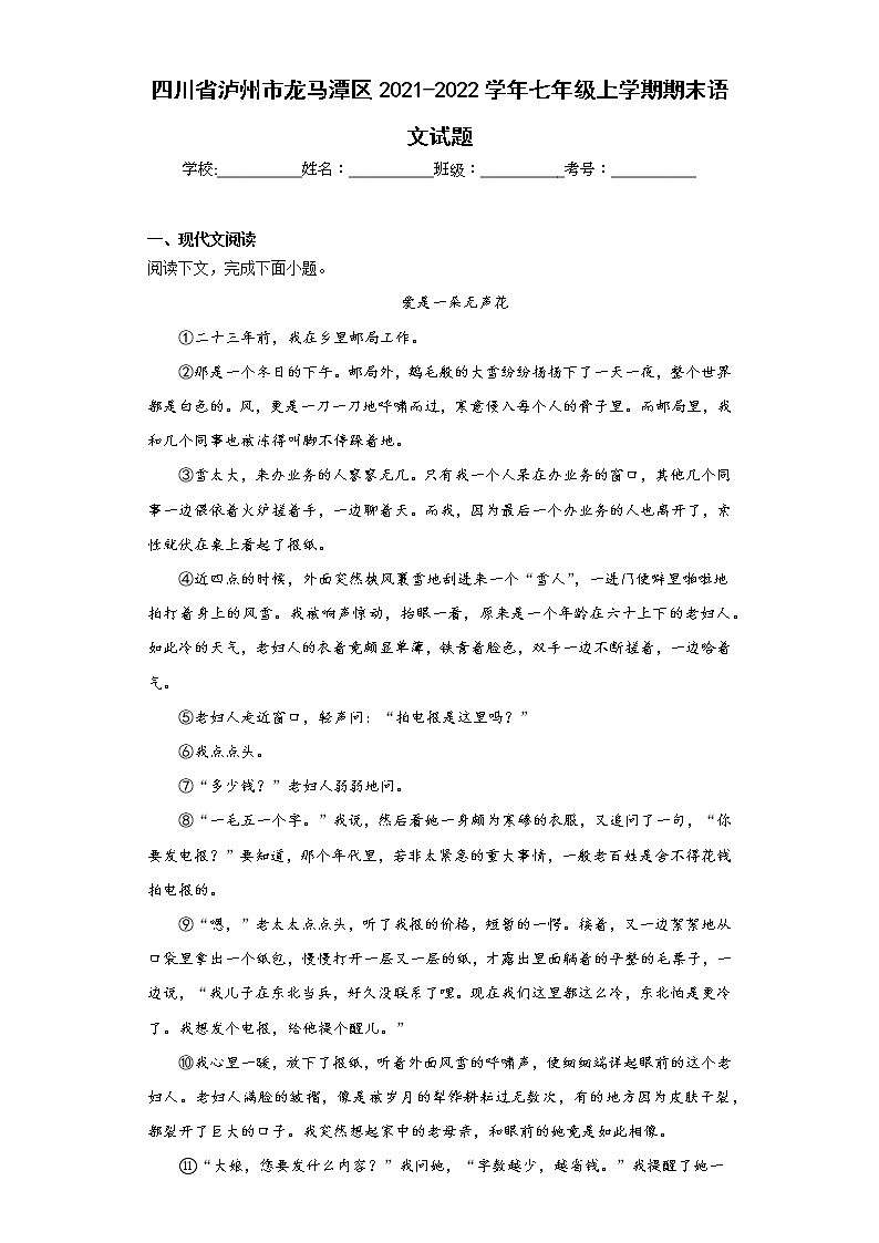 四川省泸州市龙马潭区2021-2022学年七年级上学期期末语文试题(含答案)第1页