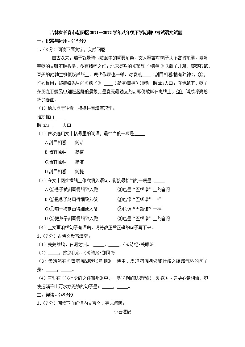 吉林省长春市朝阳区2021—2022学年八年级下学期期中考试语文试题(含答案)第1页