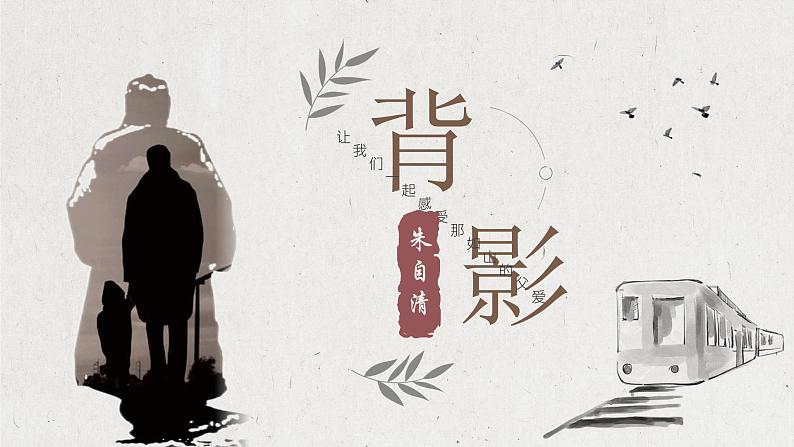 14.《背影》课件  部编版语文八年级上册01