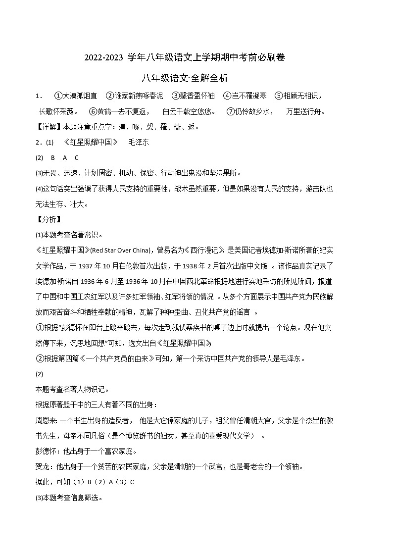 2022-2023学年八年级语文上学期期中考前必刷卷（安徽专用）（全解全析）第1页