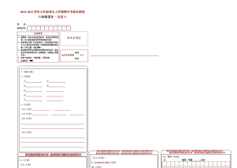 2022-2023学年八年级语文上学期期中考前必刷卷（安徽专用）（答题卡）第1页