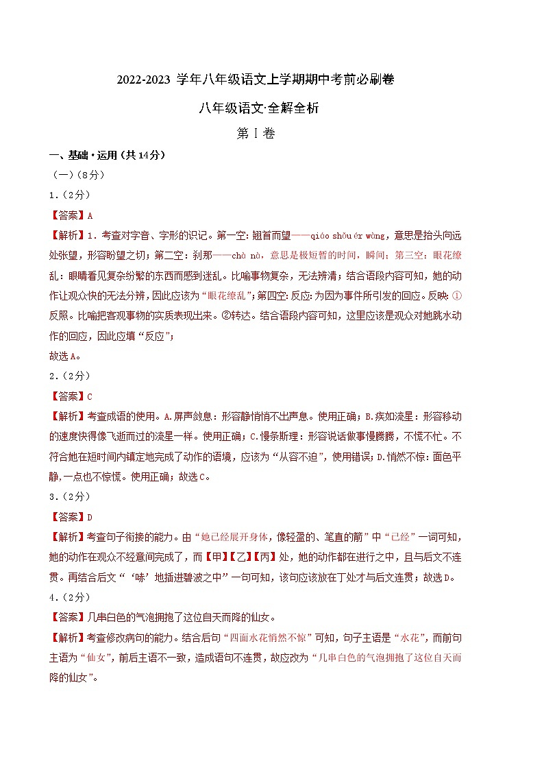 2022-2023学年八年级语文上学期期中考前必刷卷（北京专用）（全解全析）第1页