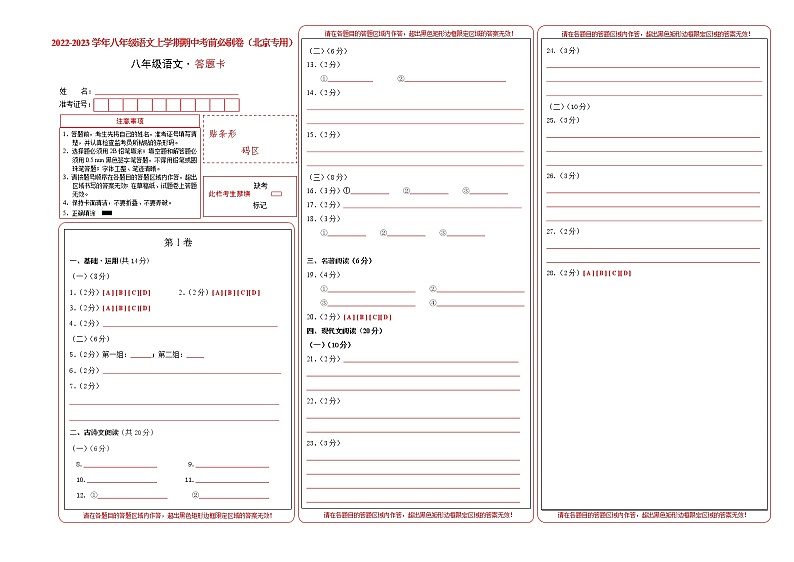 2022-2023学年八年级语文上学期期中考前必刷卷（北京专用）（答题卡）第1页