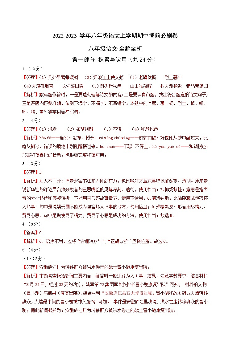 2022-2023学年八年级语文上学期期中考前必刷卷（广东专用）（全解全析）第1页
