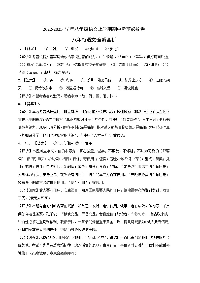 2022-2023学年八年级语文上学期期中考前必刷卷（河北专用）（全解全析）第1页