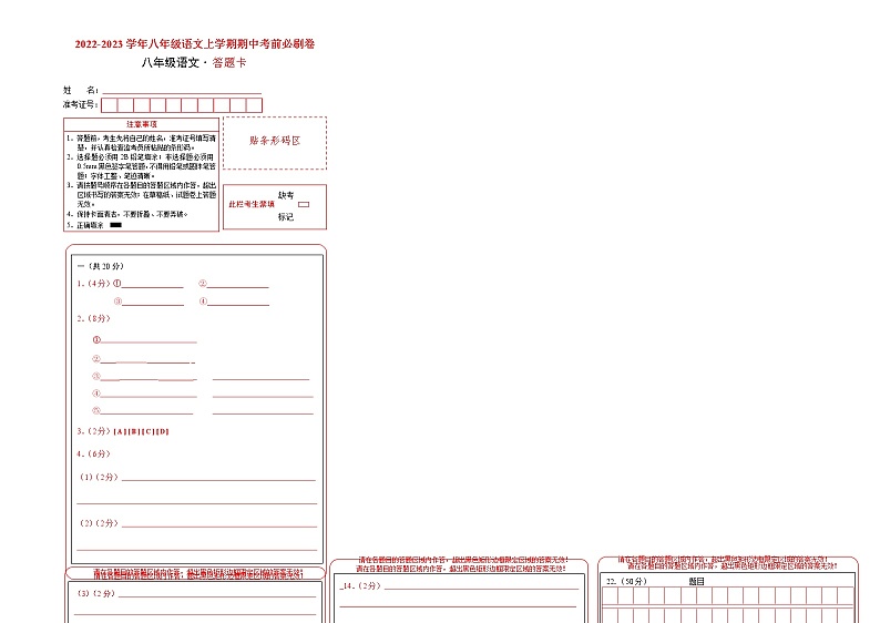 2022-2023学年八年级语文上学期期中考前必刷卷（河北专用）（答题卡）第1页