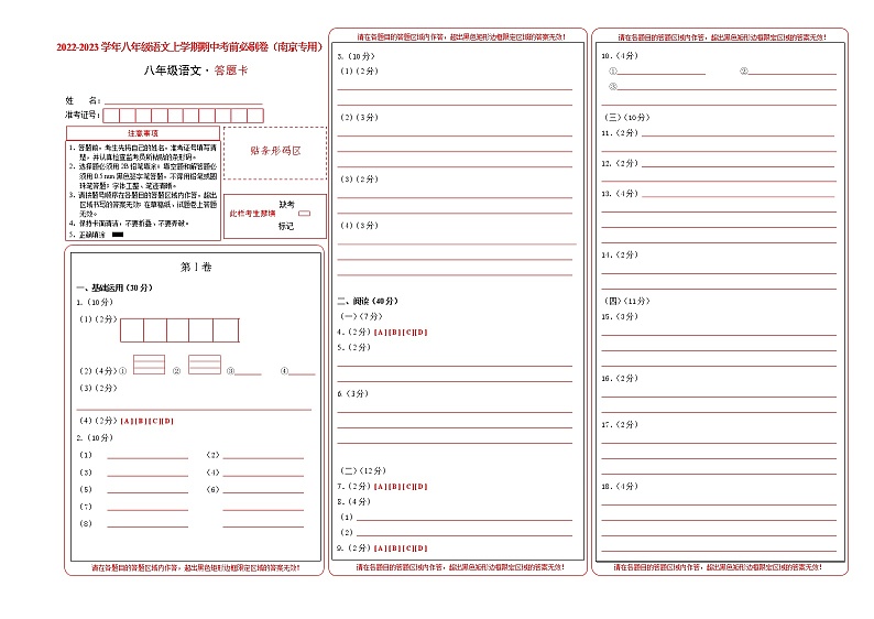 2022-2023学年八年级语文上学期期中考前必刷卷（南京专用）（答题卡）第1页