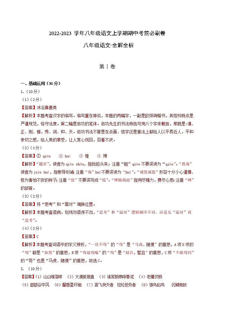 2022-2023学年八年级语文上学期期中考前必刷卷（南京专用）（全解全析）第1页