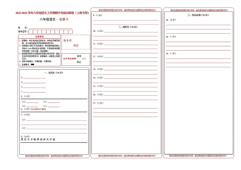 2022-2023学年八年级语文上学期期中考前必刷卷（上海专用）（考试版+全解全析+答题卡）01